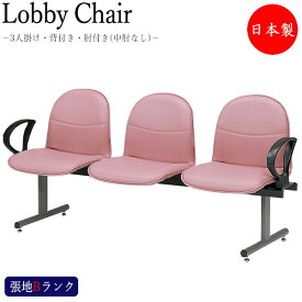 ロビーチェア 3人掛け 肘付 長椅子 待合椅子 ロビーベンチ ロビー用チェア 座面取外し可能 グレー塗装脚 張地Bランク MT-1003