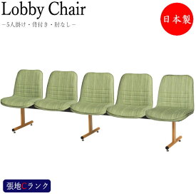 ロビーチェア 5人掛け 長椅子 待合椅子 ロビー用チェア 座面取外し可能 ナチュラル塗装脚 張地Cランク MT-1061