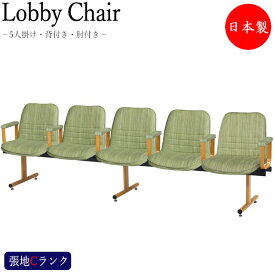 ロビーチェア 5人掛け 肘付 長椅子 待合椅子 ロビー用チェア 座面取外し可能 ナチュラル塗装脚 張地Cランク MT-1067