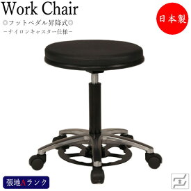 スツール 作業椅子 ワークチェア ハンズフリーチェア 丸椅子 フットペダル式 上下昇降 アルミ脚 ナイロンキャスター仕様 MT-1287