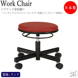 スツール 作業用椅子 ワークチェア 丸椅子 診察チェア リングレバー式 上下昇降 ロータイプ 背無 キャスター脚仕様 MT-1568