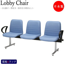 ロビーチェア 3人掛け 肘付 長椅子 待合椅子 ロビー用チェア 座面取外し可能 クロームメッキ脚 張地Aランク MT-1643