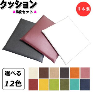 5枚セット クッション 座布団 座蒲団 スクエア 角型 正方形 幅45cm 厚み4cm 高反発 ウレタンフォーム 滑り止め防止 ビニールレザー張り MT-2401-5set