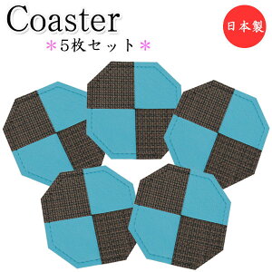 5枚セット コースター 八角形 水滴受け グラス コップ カップ 滑り止め 消音効果 上質な日本製 ビニールレザー製 MT-2407