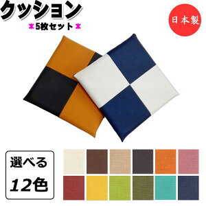 5枚セット クッション 座布団 スクエア 角型 正方形 ツートン 市松 幅45cm 厚み4cm 高反発 ウレタンフォーム 滑り止め防止 ビニールレザー張り MT-2492-5set