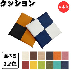 クッション 座布団 座蒲団 スクエア 角型 正方形 ツートン 市松 幅45cm 厚み4cm 高反発 ウレタンフォーム 滑り止め防止 ビニールレザー張り MT-2492