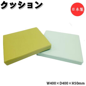 クッション 座布団 座蒲団 スクエア 角型 正方形 幅40cm 厚み5cm 高反発 ウレタンフォーム ビニールレザー張り MT-2584