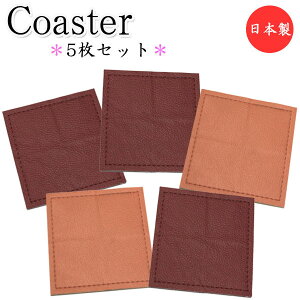 5枚セット コースター 角型 四角 水滴受け グラス コップ カップ 滑り止め 消音効果 上質な日本製 ビニールレザー製 MT-2667