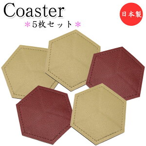 5枚セット コースター 六角形 水滴受け グラス コップ カップ 滑り止め 消音効果 上質な日本製 ビニールレザー製 MT-2668