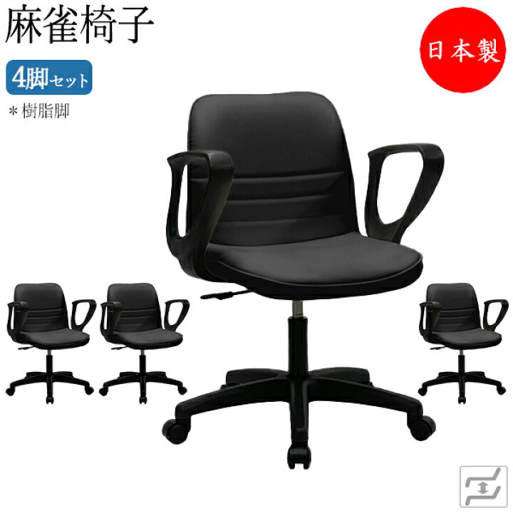 楽天市場】【法人送料無料】 【日本製/業務用】 4脚セット 麻雀椅子 