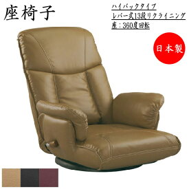 座椅子 アームチェア 肘付 ハイバック 回転式 13段リクライニング 合成皮革 ブラック ブラウン ワインレッド MY-0010