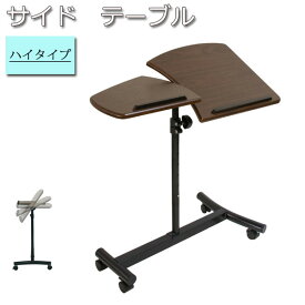 サイドテーブル タブレットテーブル iPadテーブル ハイタイプ 昇降式 高さ調節可能 天板角度調節 キャスター付 MY-0181