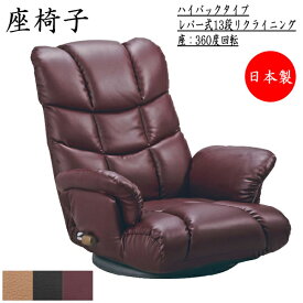 座椅子 アームチェア 肘付 ハイバック 回転式 13段リクライニング 合成皮革 ブラック ブラウン ワインレッド MY-0325