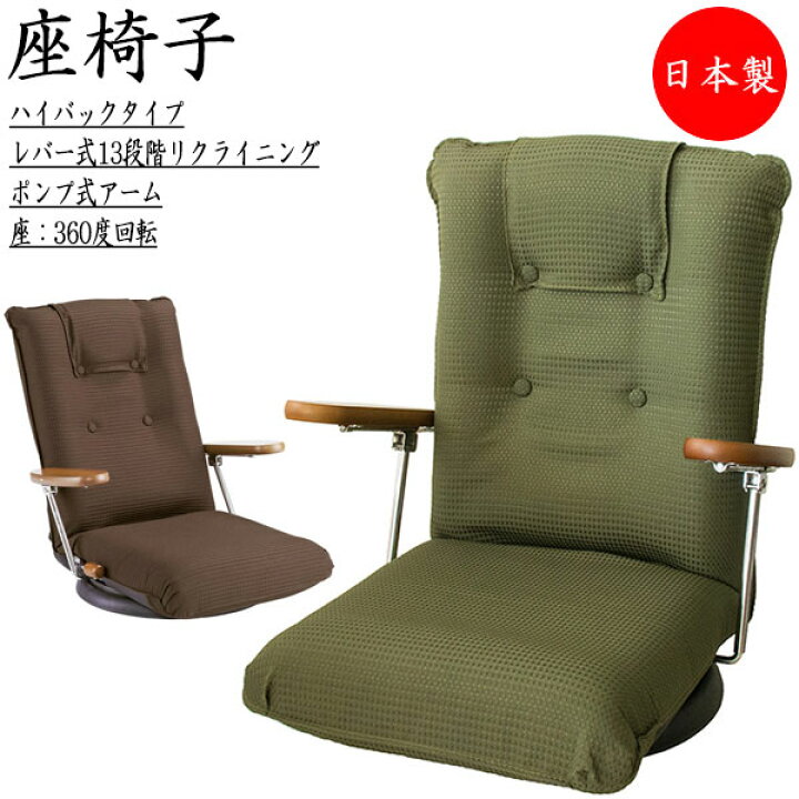 楽天市場】【送料無料】 【日本製】 座椅子 アームチェア ポンプ肘 