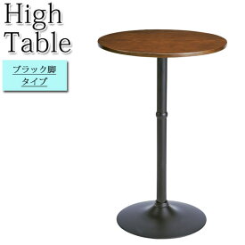 ハイテーブル カウンターテーブル 丸テーブル ラウンド型 円形 木製天板 スチール脚 ブラック塗装 MY-0388