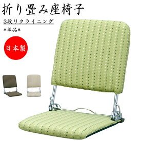 座椅子 フロアチェア 座敷椅子 肘なし 3段リクライニング 折畳式 布張り グリーン ブラウン ベージュ MY-0390-1