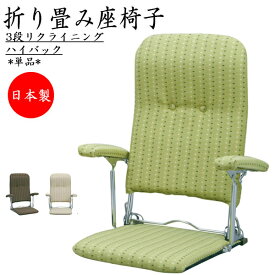 座椅子 アームチェア ハイバック 肘付 3段リクライニング 折畳式 布張り グリーン ブラウン ベージュ MY-0391-1