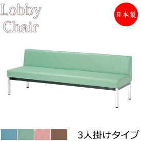 ロビーチェア 背付き 幅1800mm 3人掛け ロビーベンチ 長椅子 いす ソファ 待合椅子 ビニールレザー張 青 緑 茶 ピンク MZ-0011