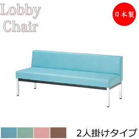 ロビーチェア 背付き 幅1200mm 2人掛け ロビーベンチ 長椅子 いす ソファ 待合椅子 ビニールレザー張 青 緑 茶 ピンク MZ-0016