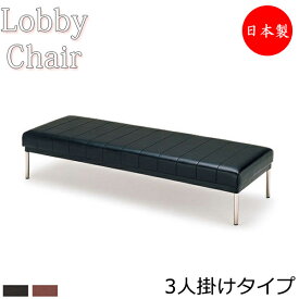 ロビーチェア 背なし 幅1800mm 3人掛け ロビーベンチ 長椅子 いす ソファ 待合椅子 ビニールレザー張 黒 茶 MZ-0042