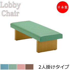 ロビーチェア 背なし 幅1500mm 2人掛け ロビーベンチ 長椅子 いす ソファ 待合椅子 ビニールレザー張 青 緑 茶 ピンク MZ-0087