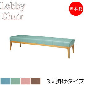 ロビーチェア 背なし 幅1810mm 3人掛け ロビーベンチ 長椅子 いす ソファ 待合椅子 木フレーム ビニールレザー張 青 緑 茶 ピンク MZ-0128