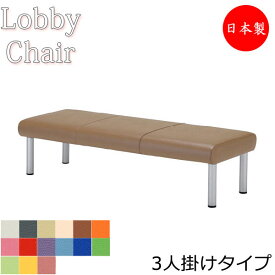 ロビーチェア 背なし 幅1510mm 3人掛け ロビーベンチ 長椅子 いす ソファ 待合椅子 ビニールレザー張 MZ-0138