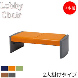 ロビーチェア 背なし 幅1260mm 2人掛け ロビーベンチ 長椅子 いす ソファ 待合椅子 ビニールレザー張 青 橙 緑 MZ-0222