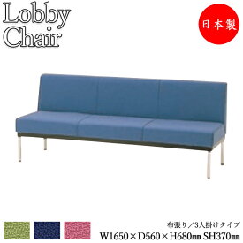 ロビーチェア 背付き 幅1650mm 3人掛け ロビーベンチ 長椅子 いす ソファ 待合椅子 布張 緑 紺 ピンク MZ-0376