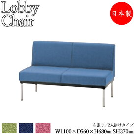 ロビーチェア 背付き 幅1100mm 2人掛け ロビーベンチ 長椅子 いす ソファ 待合椅子 布張 緑 紺 ピンク MZ-0378