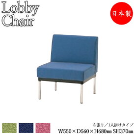ロビーチェア 背付き 幅550mm 1人掛け ロビーベンチ 長椅子 いす ソファ 待合椅子 布張 緑 紺 ピンク MZ-0380
