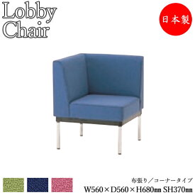 ロビーチェア 背付き 幅560mm コーナー ロビーベンチ 長椅子 いす ソファ 待合椅子 布張 緑 紺 ピンク MZ-0382