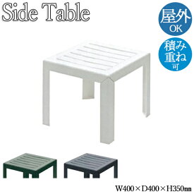 ガーデンテーブル サイドテーブル ローテーブル 机 角テーブル 屋外用テーブル ポリプロピレン 白 緑 濃灰色 NE-0006