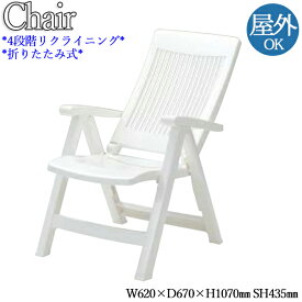 屋外チェア 椅子 チェアー リクライニングチェア 折りたたみ可能 4段階リクライニング ポリプロピレン ホワイト 白 NE-0027