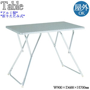 【法人送料無料】 【業務用】 ガーデンテーブル アルミテーブル アウトドアテーブル 折畳テーブル 角型テーブル 長方形 幅90cm 奥行60cm 折畳式 アルミ製 NE-0048