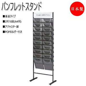 【法人送料無料】 【業務用】 パンフレットスタンド オフィスアクセサリー 収納家具 オフィス家具 2列10段 アジャスター付 POPホルダー付 NO-0094