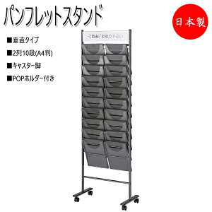 【法人送料無料】 【業務用】 パンフレットスタンド オフィスアクセサリー 収納家具 オフィス家具 2列10段 キャスター付 POPホルダー付 NO-0097