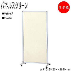 【法人送料無料】 【業務用】 メディカルクロススクリーン 間仕切り パーティション 衝立 パネル 単体タイプ 制菌 キャスター付 幅916 高さ1830mm NO-0230