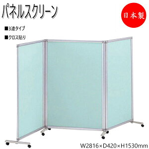 【法人送料無料】 【業務用】 メディカルクロススクリーン 間仕切り パーティション 衝立 パネル 3連タイプ 制菌 キャスター付 幅2816 高さ1530mm NO-0234