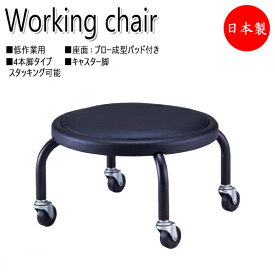 ワークチェア 作業椅子 スツール 低作業用 ロータイプ ブロー成型座 レザー張 4本脚 キャスター付 スタッキング可能 NO-0613-1