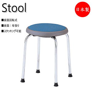 【法人送料無料】 【業務用】 座回転スツール 作業椅子 マルチ パソコンチェア 丸イス ミドルタイプ 布張り メッキ脚 スタッキング可能 座回転機構 NO-0660-1