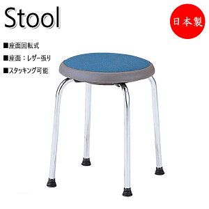 【法人送料無料】 【業務用】 座回転スツール 作業椅子 パソコンチェア 丸イス ミドルタイプ レザー張り メッキ脚 スタッキング可能 座回転機構 NO-0661-1