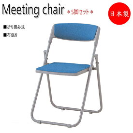 5脚セット 折り畳みチェア パイプ椅子 オフィスチェア 会議用チェア ミーティングチェア 布張り スチールパイプ フラット収納 スライドリンク機構 NO-0800
