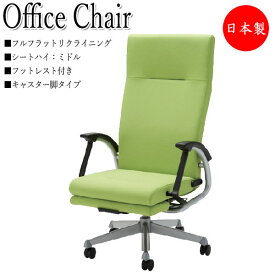 フルフラットリクライニングチェア オフィスチェア 事務椅子 パソコンチェア 事務椅子 OAチェア キャスター脚タイプ上下調節可能 フットレスト付 NO-0961