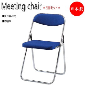 5脚セット 折り畳みチェア パイプ椅子 オフィスチェア 会議用チェア ミーティングチェア 布張り Sバネ スチールパイプ NO-1221