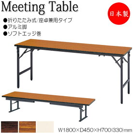 座卓兼用テーブル 折畳テーブル ワークテーブル 幅180cm 奥行45cm アルミ脚 ソフトエッジ巻 メラミン化粧板 木目 茶 NS-0025