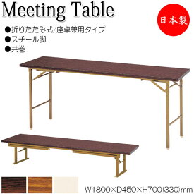 座卓兼用テーブル 折畳テーブル ワークテーブル 幅180cm 奥行45cm スチール脚 共巻 メラミン化粧板 木目 茶 アイボリー NS-0026