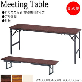 座卓兼用テーブル 折畳テーブル ワークテーブル 幅180cm 奥行45cm アルミ脚 共巻 メラミン化粧板 木目 茶 アイボリー NS-0095