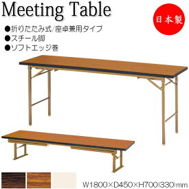 座卓兼用テーブル 折畳テーブル ワークテーブル 幅180cm 奥行45cm スチール脚 ソフトエッジ巻 メラミン化粧板 木目 茶 NS-0098