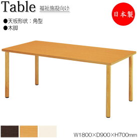 介護用テーブル 食堂テーブル 食卓 ワークテーブル 作業机 幅180cm 奥行90cm 角型 メラミン化粧板 木目 茶 アイボリー NS-0193
